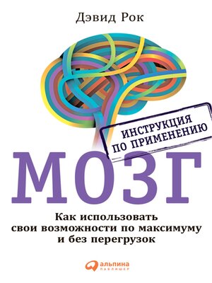 cover image of МОЗГ. Инструкция по применению